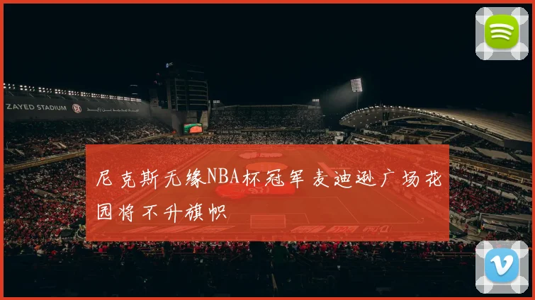 尼克斯无缘NBA杯冠军麦迪逊广场花园将不升旗帜