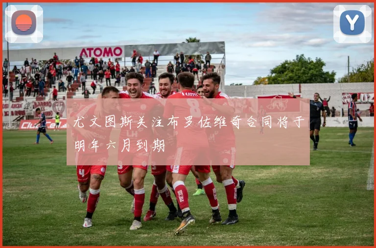 尤文图斯关注布罗佐维奇合同将于明年六月到期