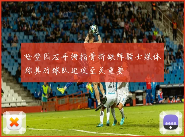哈登因右手拇指骨折缺阵骑士媒体称其对球队进攻至关重要