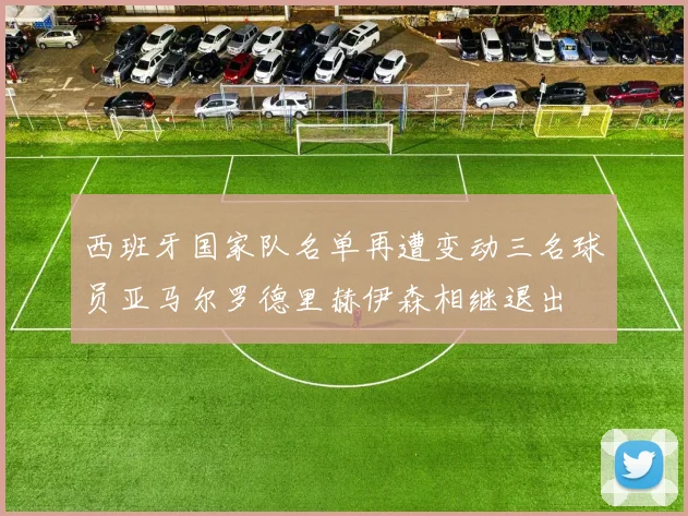 西班牙国家队名单再遭变动三名球员亚马尔罗德里赫伊森相继退出