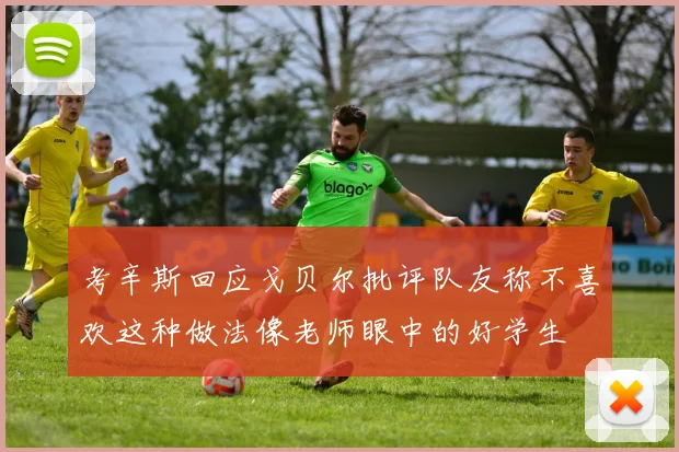 考辛斯回应戈贝尔批评队友称不喜欢这种做法像老师眼中的好学生