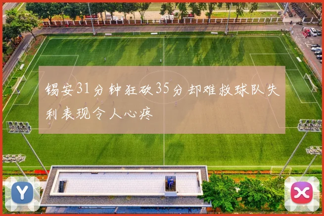 锡安31分钟狂砍35分却难救球队失利表现令人心疼