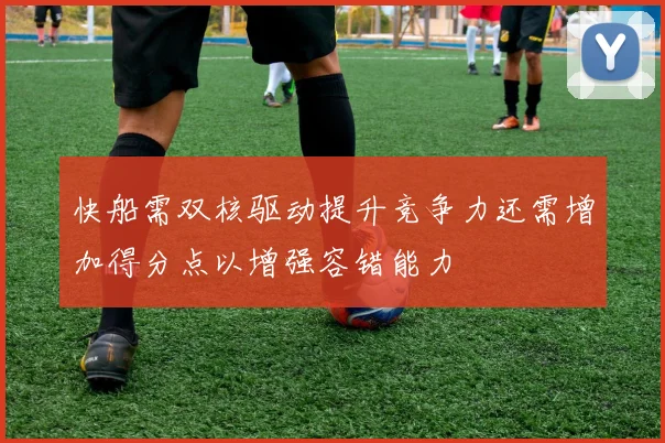 快船需双核驱动提升竞争力还需增加得分点以增强容错能力