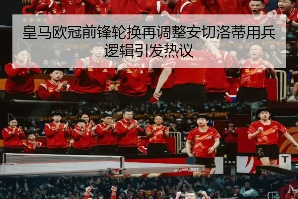 皇马欧冠前锋轮换再调整安切洛蒂用兵逻辑引发热议